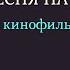 Кавер версия песни из советского кинофильма Афоня 1975