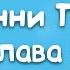 Винни Пух и Все Все Все Глава 2 в которой Винни пошёл в гости а попал в Безвыходное Положение