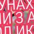 МАН ГУНАХКОРАМ КИСМИ 3 АНЧОМ ЧАЛОЛ ИКРОМИ