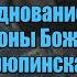 Июнь 2013 УРЮПИНСКАЯ ЯВЛЕННАЯ Празднование дня Пресвятой Богородицы Акафист на источнике
