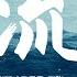 流