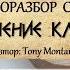 Разбор става ПРИВЛЕЧЕНИЕ КЛИЕНТОВ