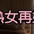 50岁退休大爷 娶了30多岁的熟女 这如狼似虎的年纪 大爷每晚都力不从心 两性和谐很重要吗 X調查 Wayne調查 黄昏恋