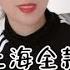 美女上海全款买房后 为啥一直空着不住 最近连雨天 过来关窗子 莹莹