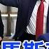 全程字幕 川普 任命馬斯克 賴慌了 保護費 晶片 將被搶光了 Cti Talk網路論壇 中天電視CtiTv Ctitalk網路論壇