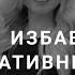 СИЛА МЫСЛИ Как избавиться от негативных установок Как очиститься от блоков Меняем мышление