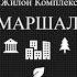 Жилой комплекс Маршал