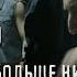 Tap Up Больше ни одной песни о несчастной любви