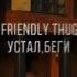 Устал беги T Fest FRIENDLY THUG 52 NGG