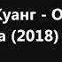 Ребекка Куанг Опиумная война 2018 Ч 3