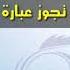 صالح الفوزان هل تجوز عبارة لبيك يا رسول الله