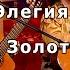 Элегия Братья Золотухины