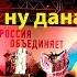 Рада ай да ну да ну данай