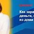Как зарабатывать деньги не выходя из дома