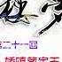 红楼梦 有声剧 第二十一回 贤袭人娇嗔箴宝玉 俏平儿软语救贾琏