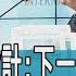 少康開講 波頓曝川普詭計 下一步將拋棄台灣 拋庫德族後換棄台