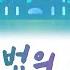 KPOP 026 더 클래식 The Classic 마법의 성 Istana Ajaib Kor Rom Indo Lyrics