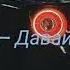 VERBEE Давай взорвём