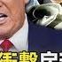 川普飯店遭疫情衝擊 房租繳不出 急向伊朗下狠令需靠戰爭解危 關鍵時刻 20200423 1 劉寶傑 黃世聰 吳子嘉 陳東豪 姚惠珍 林靜儀