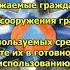 8 Отбой радиационной опасности