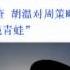 2012 05 14 黨報整版談政改 寓溫家寶勝周永康