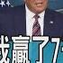少康開講 川普喊冤 我贏了7千4百萬票 不認敗選拒交接宛如政變