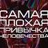 Нейросеть отвечает самая плохая привычка человечества нейросеть человечество наука