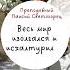 Весь мир изолгался и исхалтурился Преподобный Паисий Святогорец паисийсвятогорец общество топ