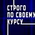 Резидент разведки Книга 1 Строго по своему курсу Виктор Державин Аудиокнига
