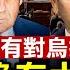 川普暫停所有對烏援助 美烏礦產協議可能簽署 重磅 川普發表首次國會演講 台積電大手筆投資凸顯美國戰略考量 美國務院內部文件 區分中共與中國人民 莫札特長這樣 AI重建他的臉 全球新聞 新唐人