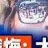 法院未阻川普出兵 洛杉磯宵禁大規模逮捕 德州州長將部署國民兵 防堵洛城暴亂 美上訴法院裁定 川普全球關稅暫准執行 美再收緊對華簽證 14歲以下中國兒童需面試 環球直擊 2025 06 11