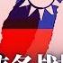 俄军惨败乱了中国军心 习近平责军委聚焦打仗想对策 谁在破坏中美关系 王毅把拜登和参众两院全批了 局势速看 拜登直率清晰台海战略中国外交战狼不叫了 郑旭光