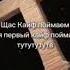 Щас кайф поймаем А я первый кайф поймал