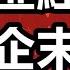政經孫老師 土匪經濟 民企末日 中國政府為何要大肆收割民企