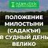 Положение милостыни садакъи в Судный день велико Абу Яхья Крымский