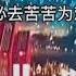 眼中有泪心中有你 既然这么不在意 那就不要苦苦为难自己
