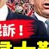 詭異 美國士兵故意闖入韓朝非軍事區被捕 後悔脫歐的英國人創下新高 重返歐盟路漫漫 極端高溫受夠了 最糟的還沒到來 北京在下沉 6條地鐵變形率年超5毫米 全球新聞 新唐人電視台