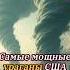 Эти Ураганы намного Сильнее Милтона Ураган Дня труда Катрина и Флорида Необычные места на Земле