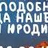 Житие Святых Фома Юродивый 7 мая по н ст