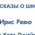 Рассказы о школе Как Коля Линейкин задачу решал Слушать