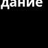 Девушка не пришла на свидание