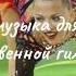 Музыка для художественной гимнастики мяч