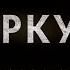 КУРКУЛЬ ВСЕ СЕРИИ БОЕВИК СОЦИАЛЬНАЯ ДРАМА ЛУЧШИЕ СЕРИАЛЫ