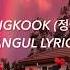 BTS 방탄소년단 JUNGKOOK 정국 MY TIME 시차 Hangul Lyrics