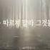 본인 스스로를 아프게 하지 마세요 나를 사랑하자