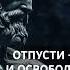 Позволь мыслям уйти стоицизм антистресс осознанность спокойствие саморазвитие силасознания