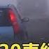 中國高速公路30車絕命大追撞 濃霧中一個閃神就得賠命 關鍵時刻 20171116 3 朱學恒