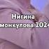 Нигина Амонкулова 2024
