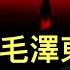 彭博社 數據顯示 習近平是毛澤東以來對經濟破壞性最大的中國領導人 官方一紙文件就沒收業主委員會的權利 此舉危害性被大大低估了 來得快了點 中共將萬科拖入安邦 恆大善後處置模式