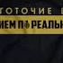Многоточие Band Сильным LP Реквием по реальности 2018